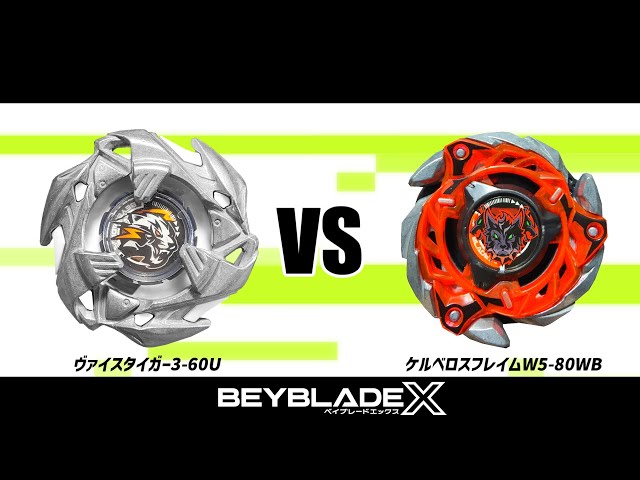 ベイブレードX ヴァイスタイガー3-60U VS ケルベロスフレイムW5-80WB