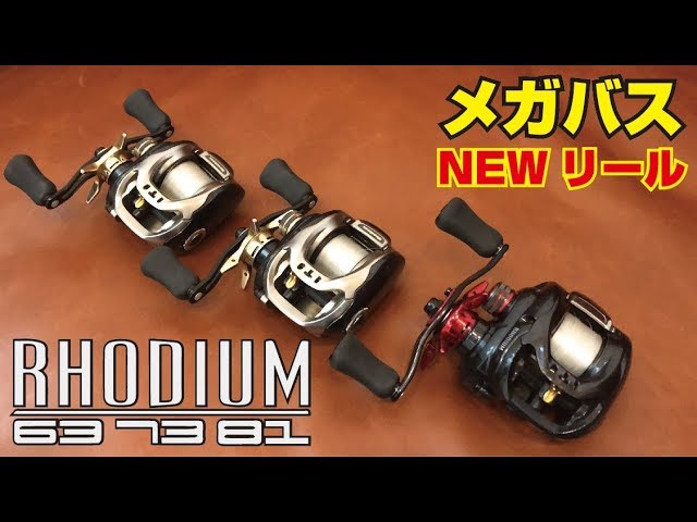 メガバス新作リール「RHODIUM(ロジウム)」がイケてる。 - YouTube