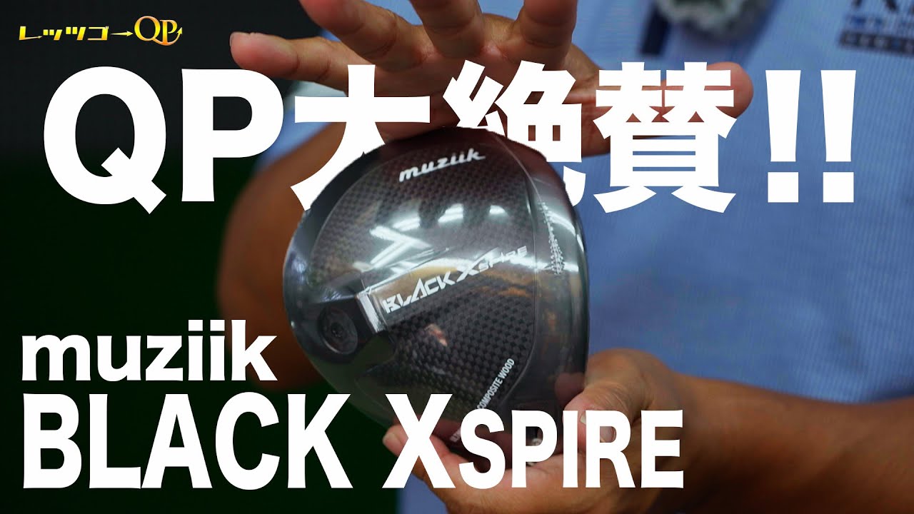 QP大絶賛したドライバー！muziik BLACK XSPIRE！【ギア紹介】 - YouTube