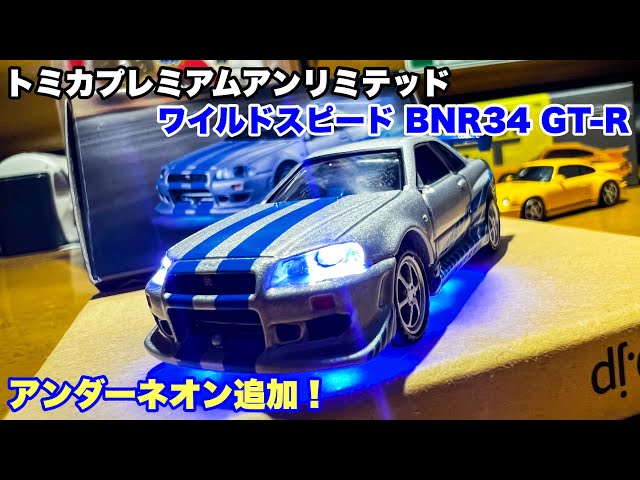 トミカ電飾改造】トミカプレミアムアンリミテッド ワイルドスピードR34