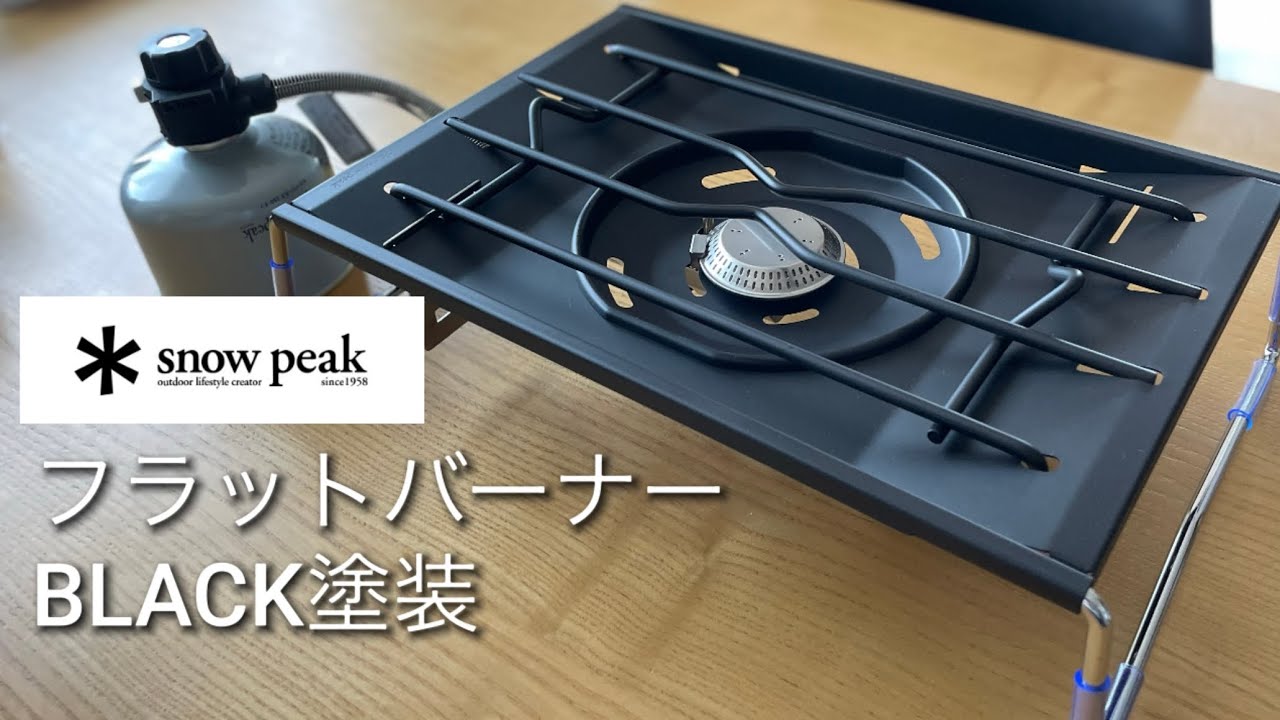 ⭕️「マットブラック耐熱塗装」 スノーピーク フラットバーナーGS