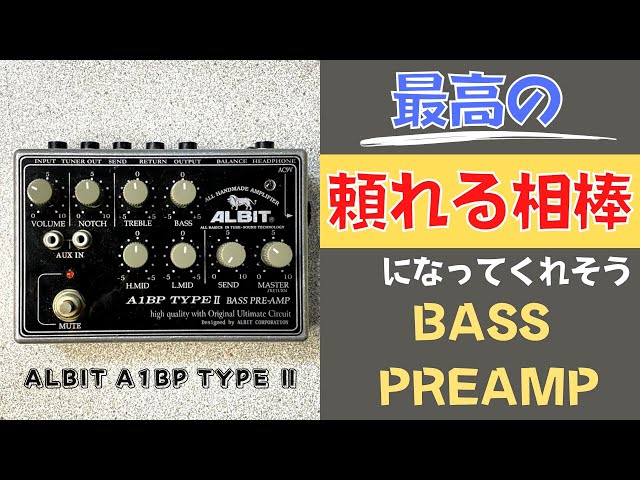 もっと早く知りたかった‼︎】ALBIT / A1BP TYPE Ⅱを試奏＆レビュー