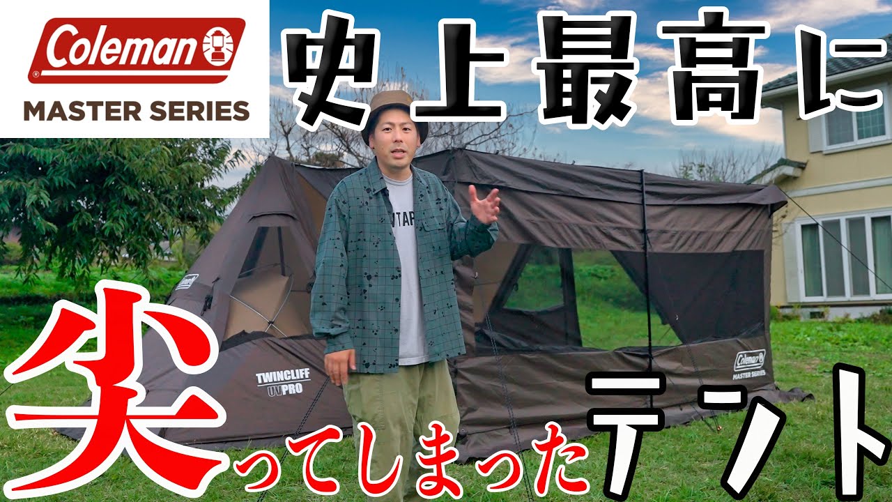 見た目だけじゃ良さが伝わらない。深い所にColemanの最高技術が