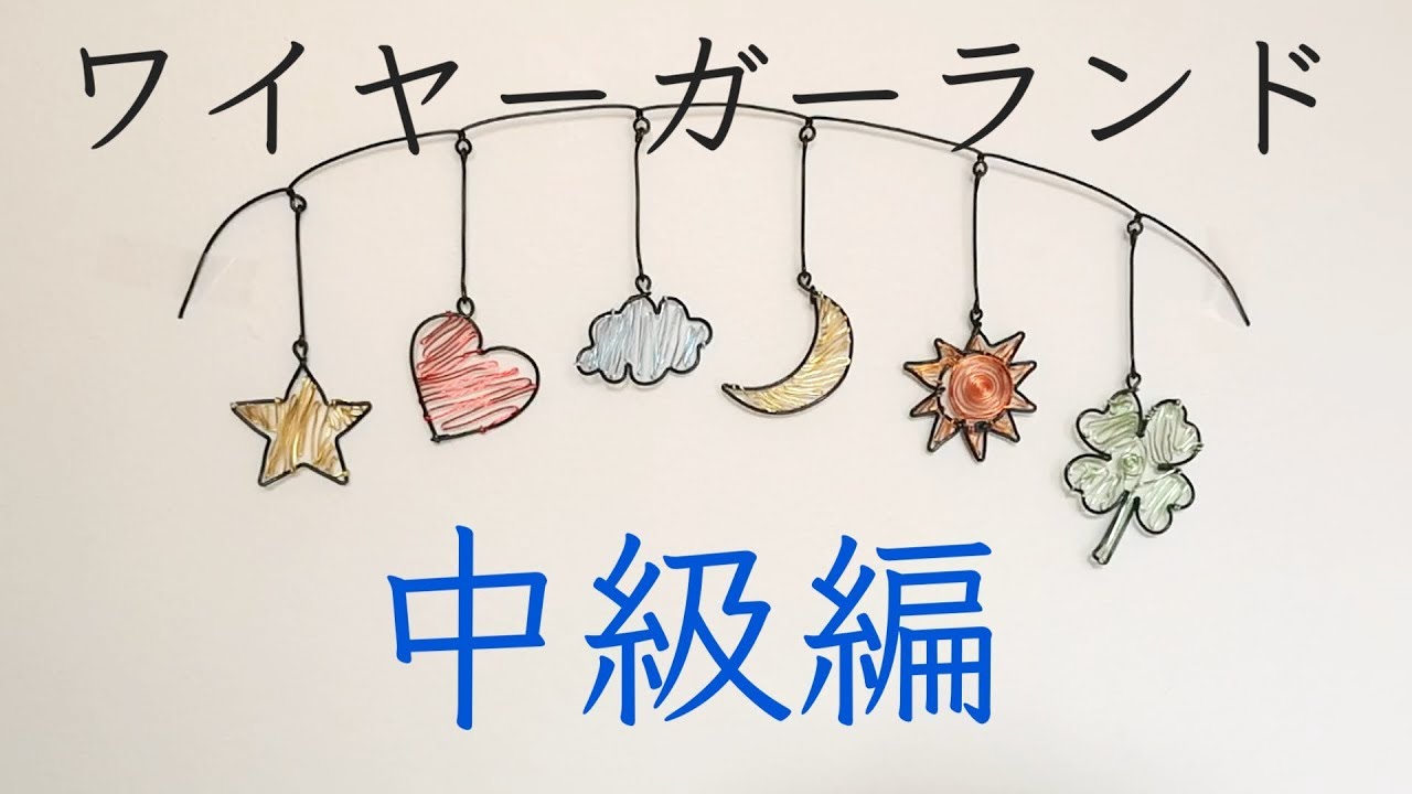 図案付き】ワイヤーガーランドの作り方(初級編) 【ワイヤークラフト
