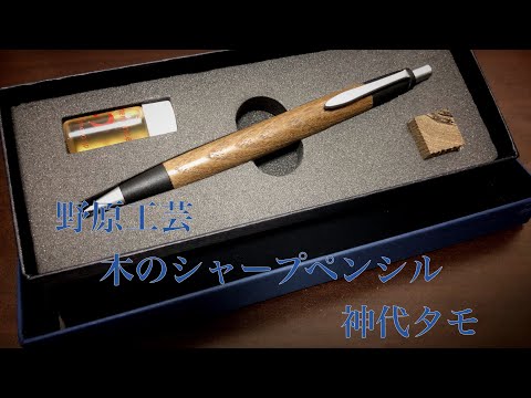 文具紹介】野原工芸 木のシャープペンシル 神代タモ【木目が綺麗。樹種