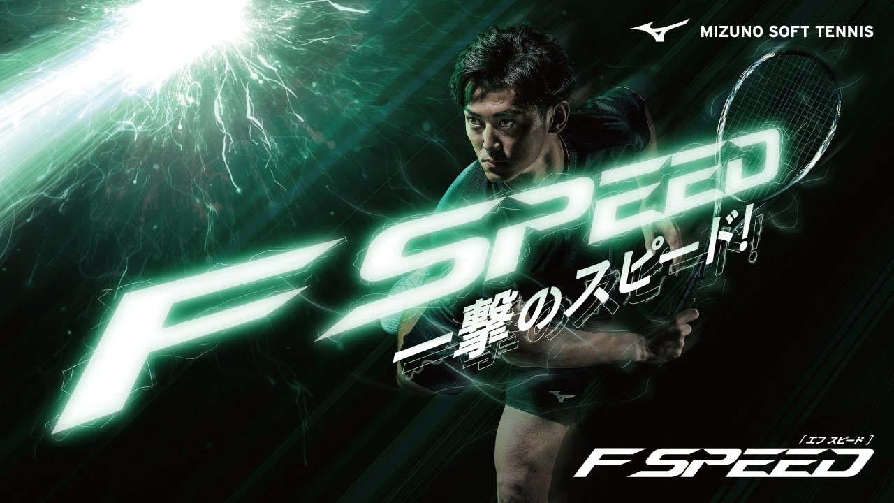 F SPEED一撃のスピード！｜ソフトテニス｜ミズノ公式オンライン