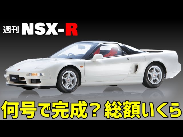 デアゴスティーニNSX－R地域限定販売の総額いくら？何号で完成