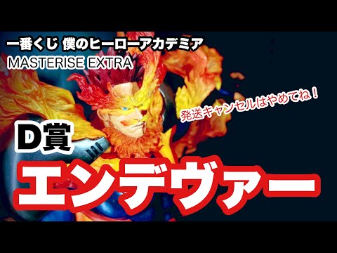 開封レビュー】一番くじ 僕のヒーローアカデミア D賞 エンデヴァー