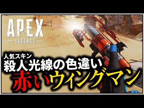 初心者必見！ウィングマンの当てやすい武器スキン「ディスマントラー