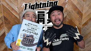 大好評のクロムエクセルレザーのメッシュベルトが再販！【ライトニング