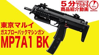 東京マルイ・MP7A1 ガスブローバック マシンガン BKカラー | ガス