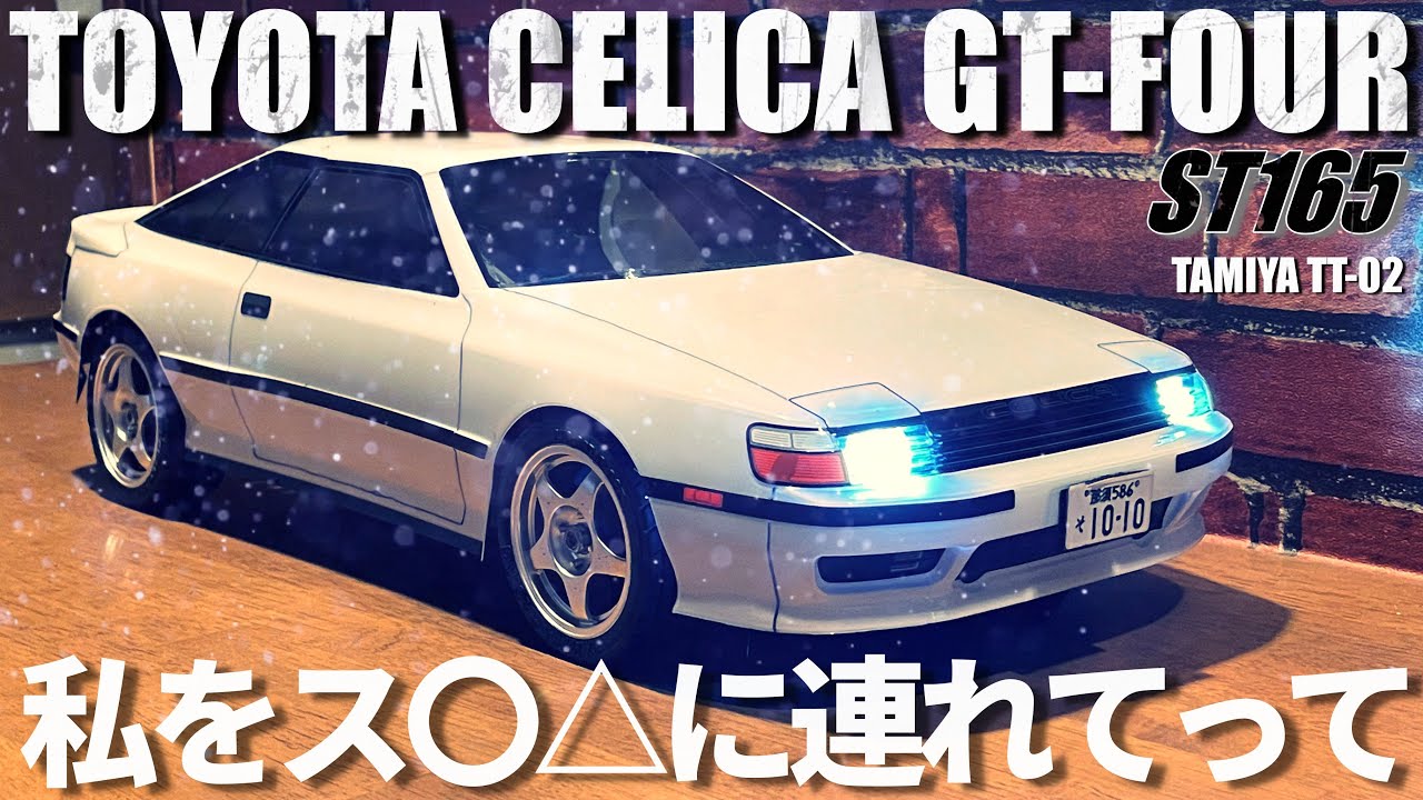 タミヤTT-02セリカGT-FOURが欲しくなるビデオ WANT TT-02? TOYOTA
