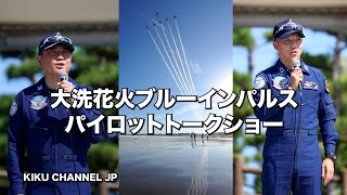 Blue Impulse Pilot Talk Show] Oarai Marine Fireworks Festival 2025