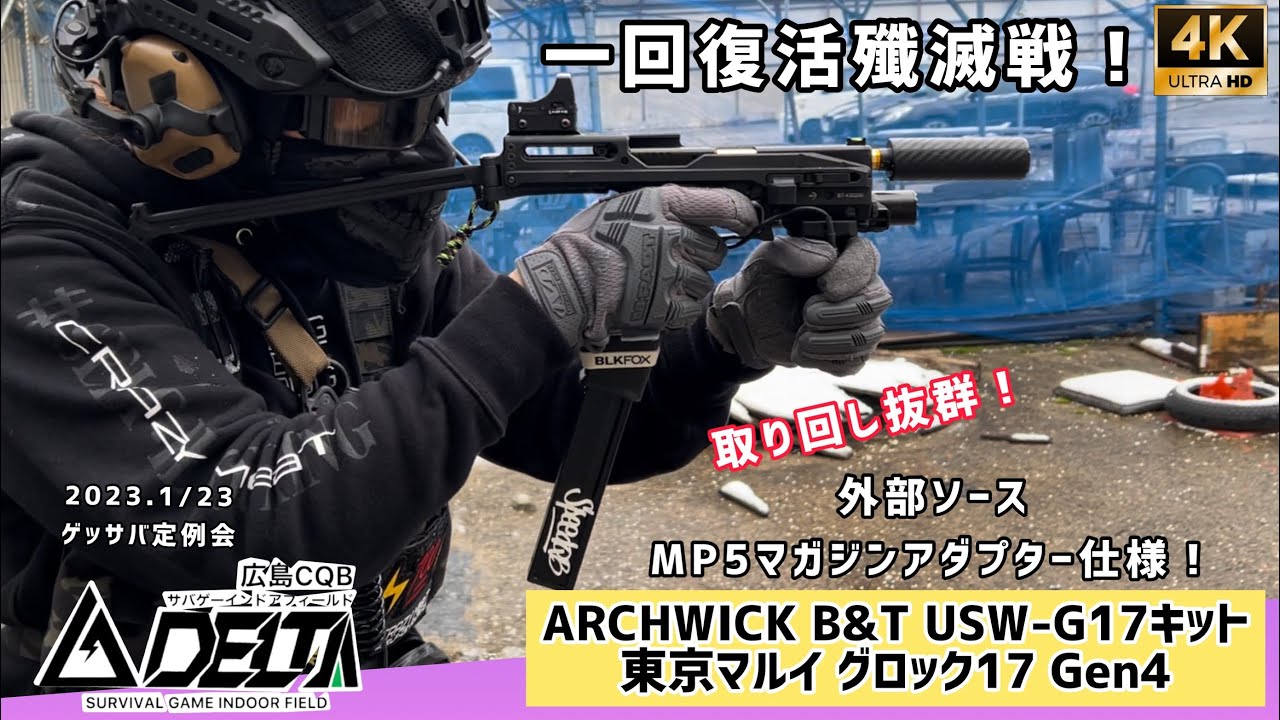 グロックカービン】ARCHWICK B&T USW-G17 外部ソースMP5マガジン