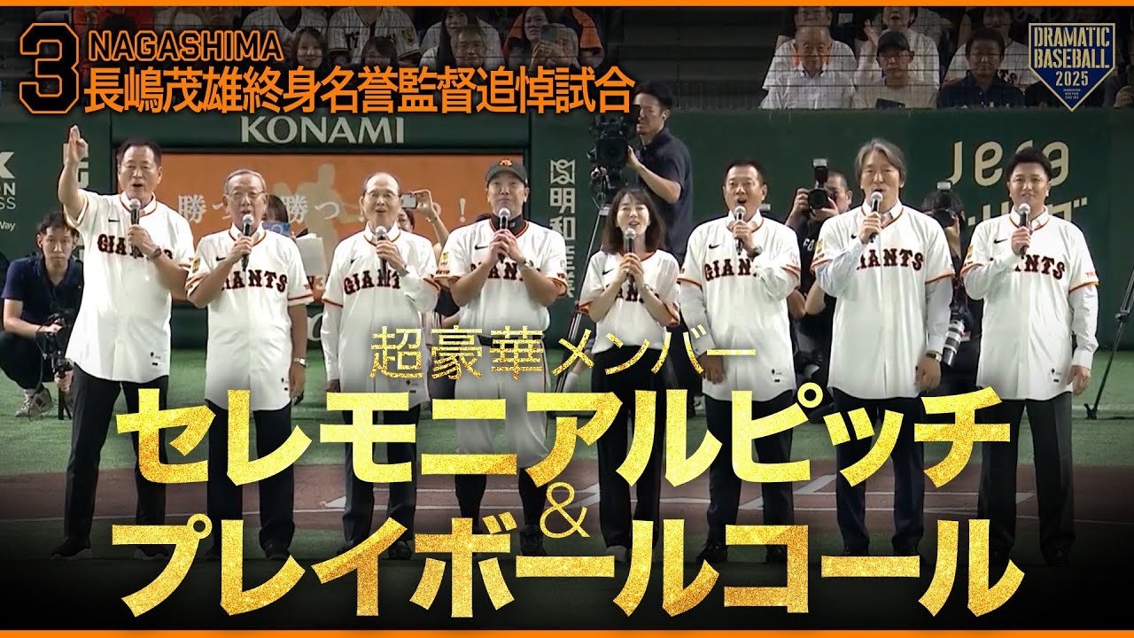 長嶋茂雄終身名誉監督追悼試合》セレモニアルピッチ〜プレイボール