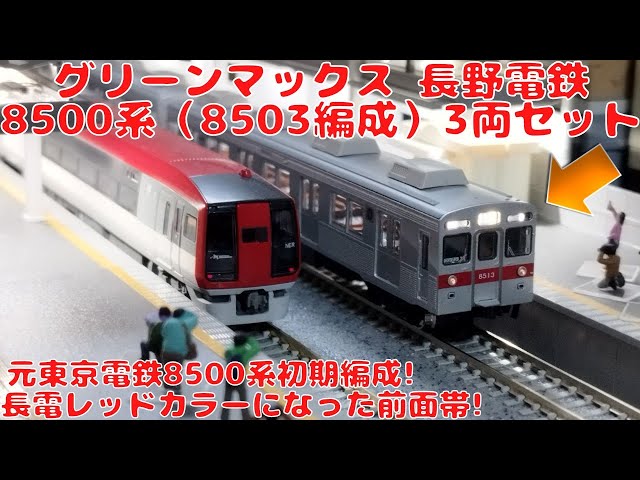 グリーンマックス 長野電鉄8500系（8503編成）3両セットを購入したので