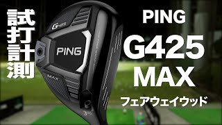 PING G425 MAX Fairway Wood Review with TrackMan - YouTube