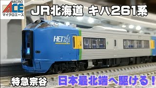 Nゲージ マイクロエース キハ261系 特急スーパー宗谷 - YouTube