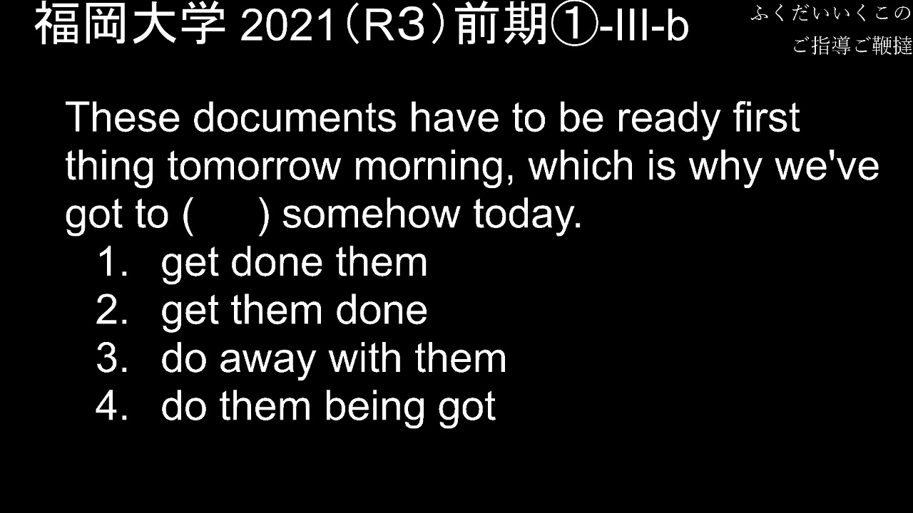 字幕解説】福岡大学の英語 2021（R3）前期①-Ⅲ-b【CC】 - YouTube