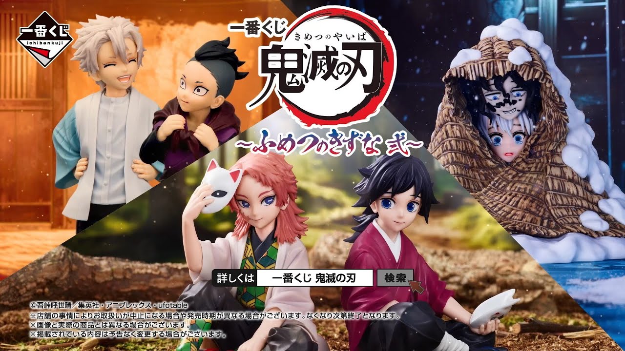 PV公開】一番くじ 鬼滅の刃 ～ふめつのきずな 弐～｜24年7月27日(土