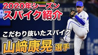 ワンピースアッパーがポイント！！】横浜DeNAベイスターズ山﨑康晃選手