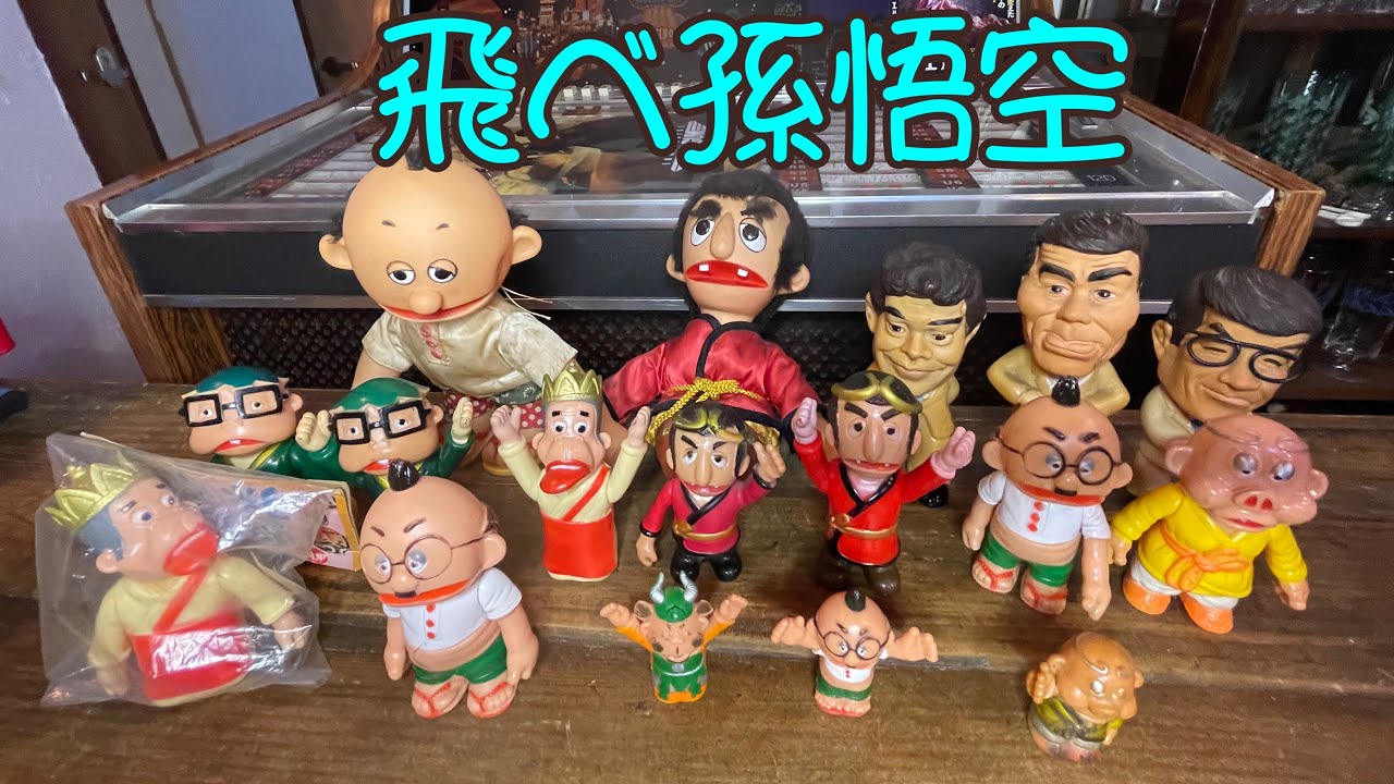 飛べ孫悟空ソフビ‼️#飛べ孫悟空#ﾄﾞﾘﾌ#ドリフターズ #ソフビ