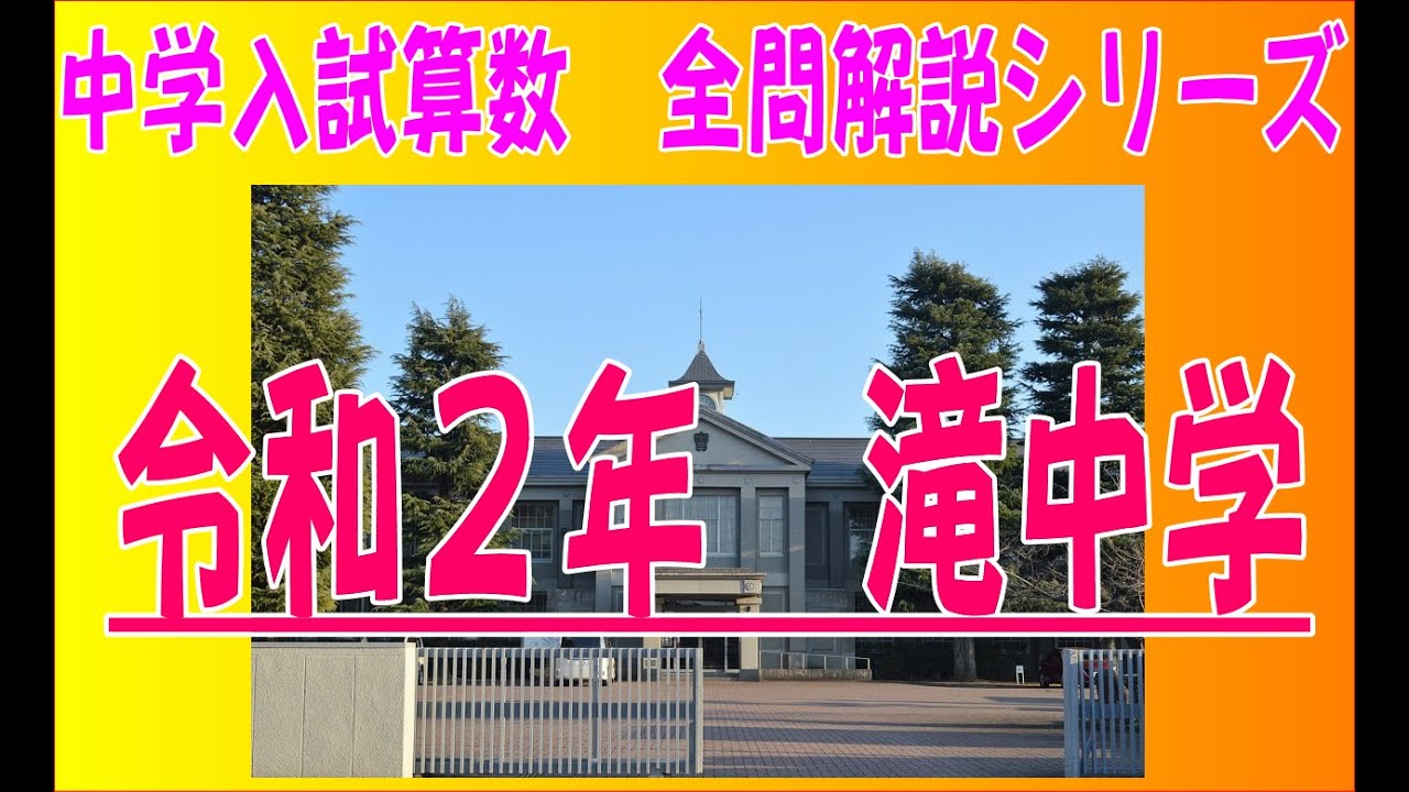 令和2年滝中学]入試問題算数全問解説シリーズ - YouTube