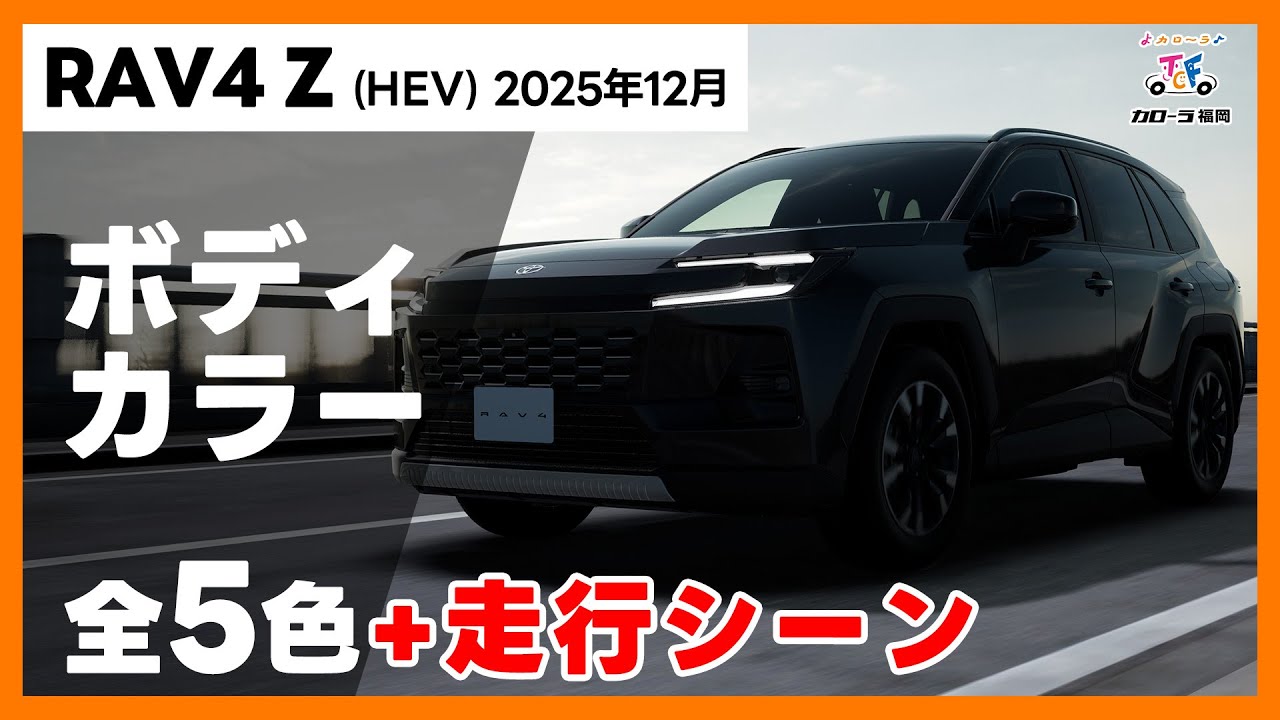 RAV4 2025】RAV4 Z HYBRID 全5色紹介【トヨタカローラ福岡】 - YouTube