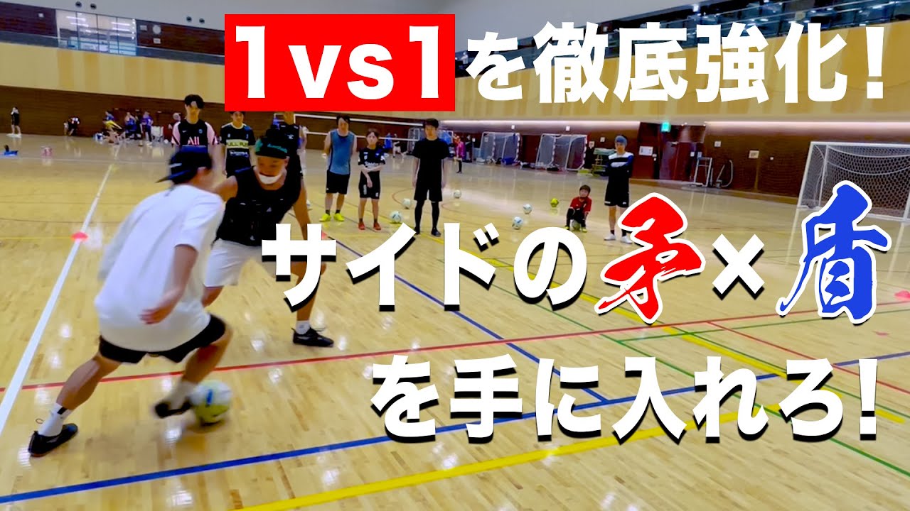 石関聖超実戦マニュアル】1vs1抜かれないためのディフェンス完全版