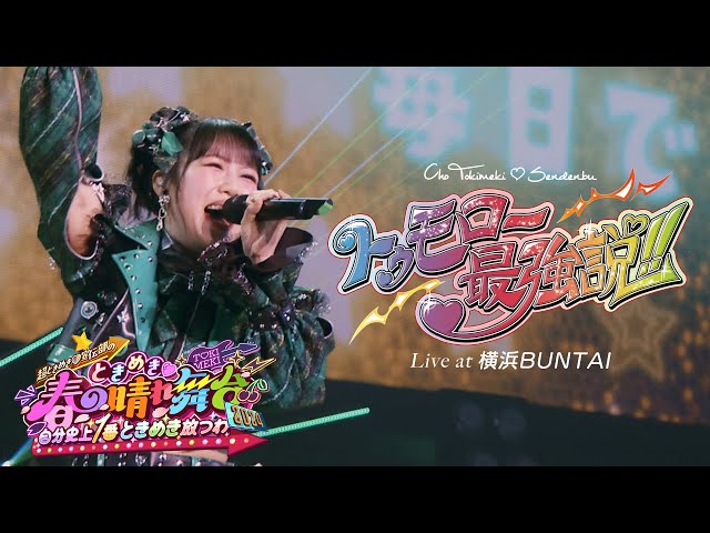 超ときめき♡宣伝部 / 「トゥモロー最強説!!」Live at 横浜BUNTAI
