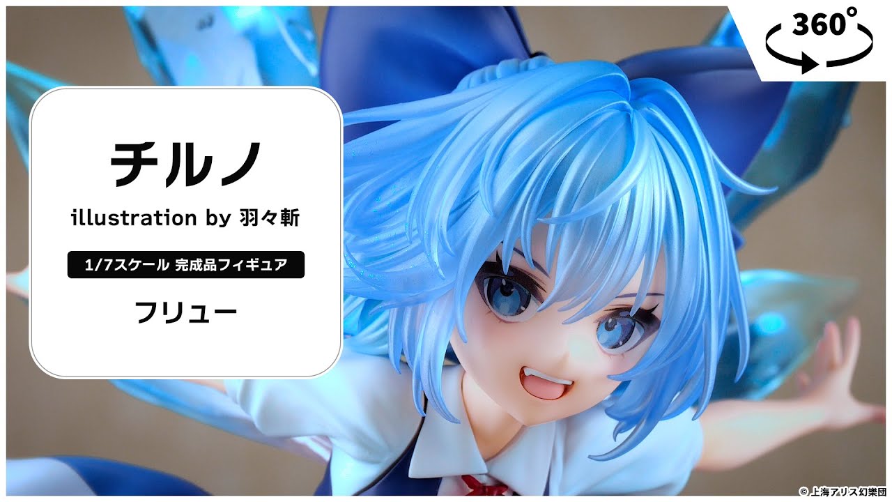 チルノ illustration by 羽々斬 1/7 完成品フィギュア＜フリュー