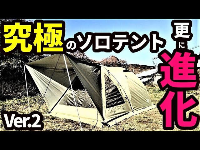 究極のソロテントが更に進化【ユウカズロウテントV2】【ユウカズロウ