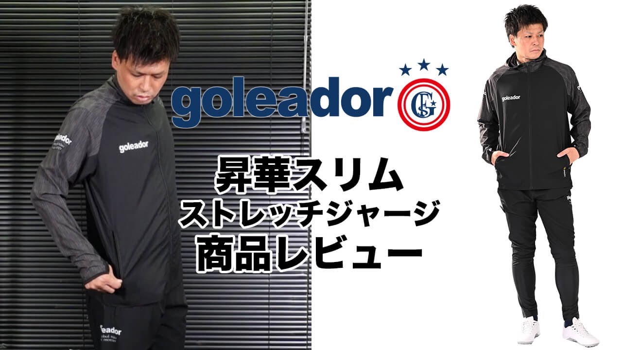 ゴレアドール/goleador サッカー・フットサル昇華ストレッチジャージ