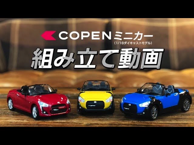 コペン ミニカー組み立て動画（1/18ダイキャストモデル） ダイハツ公式