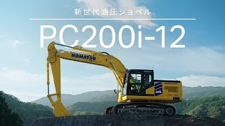 3D施工を標準へ 新世代油圧ショベルPC200i-12 | コマツ