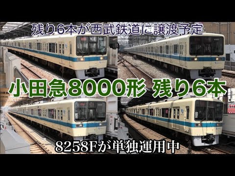 快速急行相模大野行き爆誕】小田急8000形の西武譲渡編成はまだ1本だけ