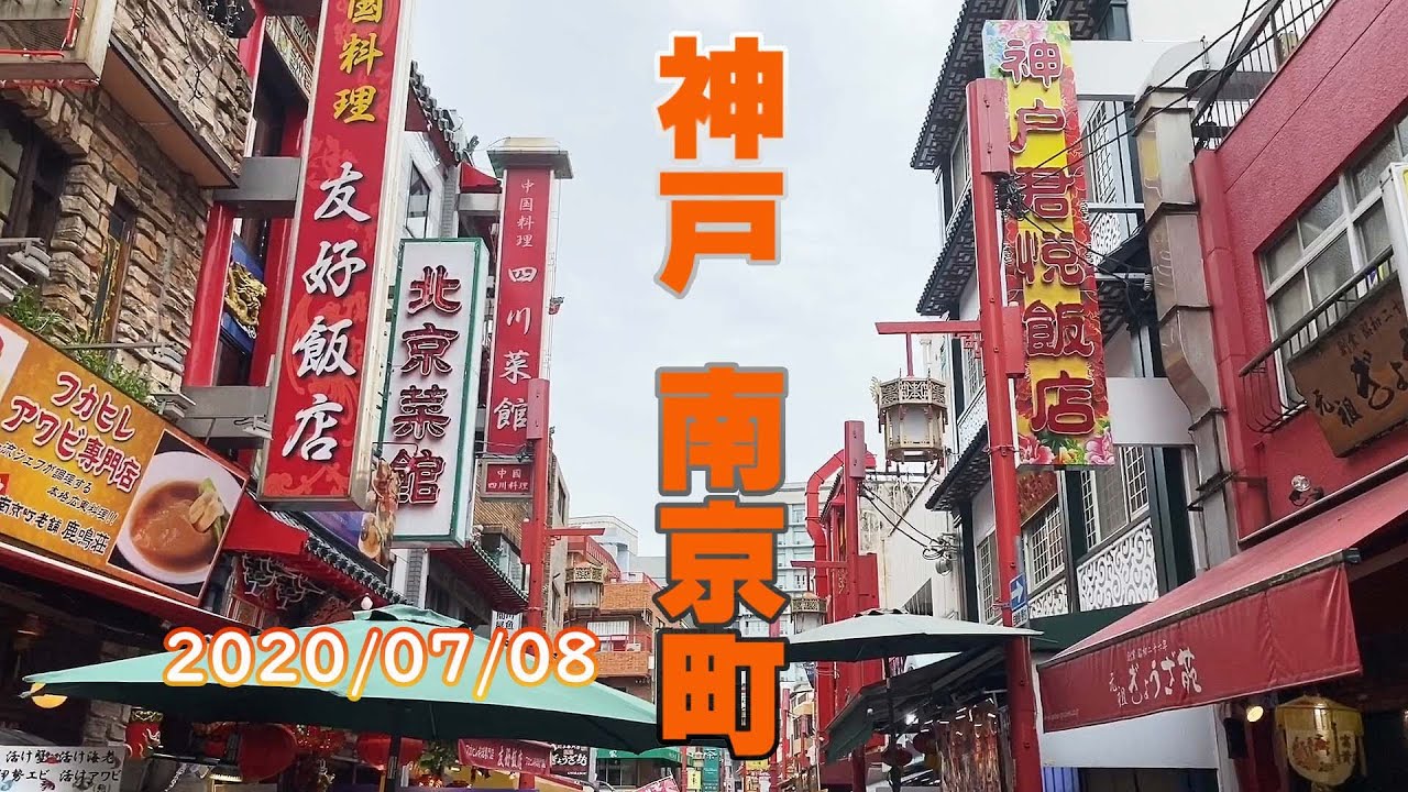 神戸グルメ】神戸南京町でランチ！TV朝日で紹介された四川菜館の12品