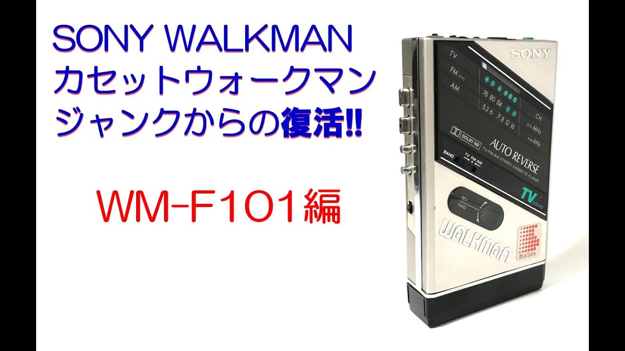 ジャンク SONY WM-F101 Walkman ラジオカセットプレーヤー ジャンク