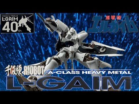 重戦記エルガイム]千値練RIOBOTエルガイム:エルガイム40周年‼️10年前