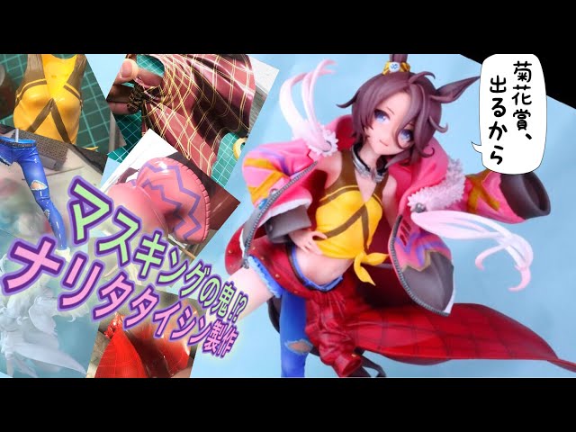 ガレキ】 ウマ娘ナリタタイシンのフィギュアを徹底塗装！ CREAMODEさん