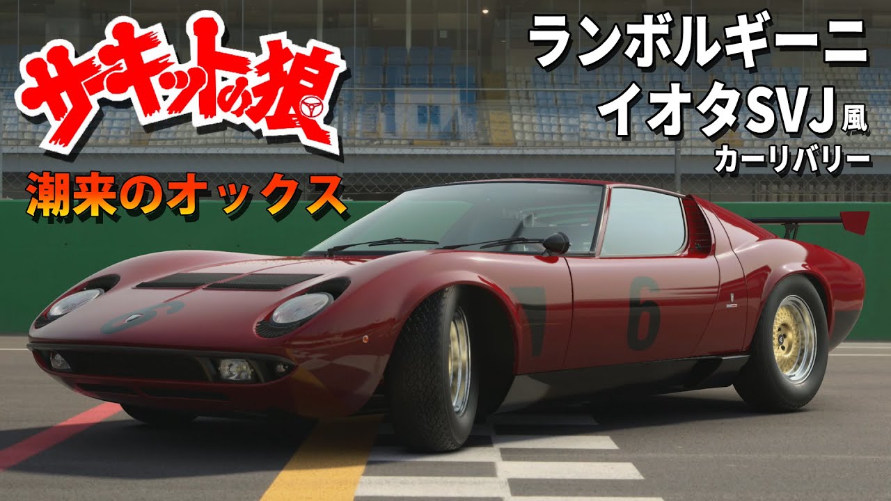 サーキットの狼 ミニッツレーサーランボルギーニJOTA SVR＋メルセデス