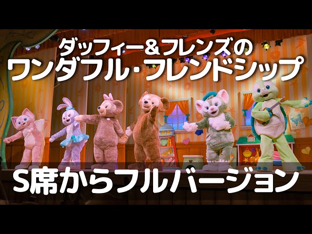 ダッフィー＆フレンズのワンダフル・フレンドシップ / 東京ディズニー