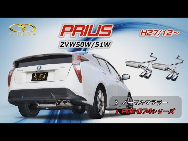 ガナドール公式】 プリウス50系 ZVW50/51 ノーマル比較 マフラー
