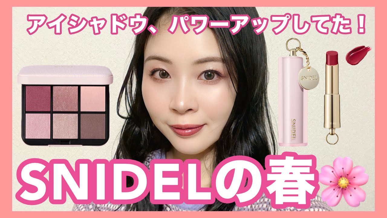 2025年春SNIDELアイシャドウ＆リップレビュー！レベルアップしてる