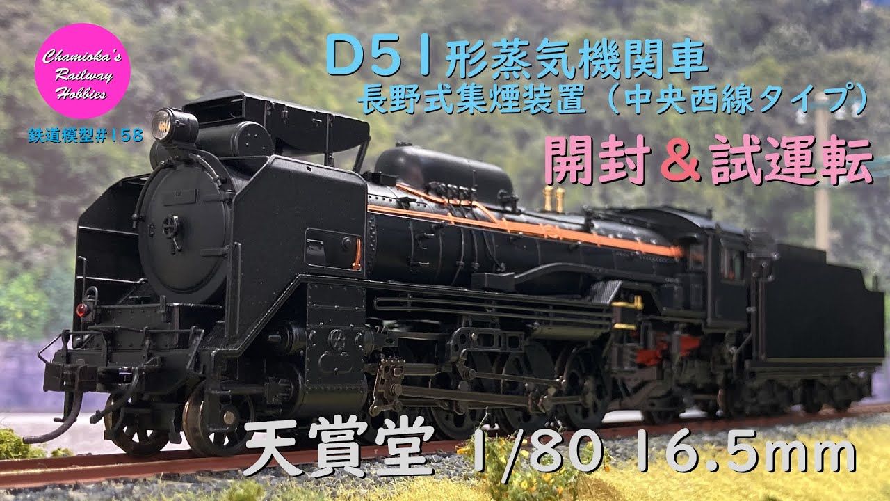 パ*ク様 Tenshodo D51蒸気機関車 No.71025 天賞堂 [71025] D51形蒸気