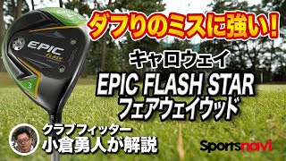 FW選びに悩む人に◎キャロウェイ「EPIC FLASH STAR フェアウェイウッド