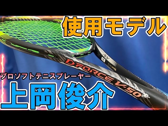 上岡プロ使用モデル】D FORCE V-50を使ってみた！！【ソフトテニス試打