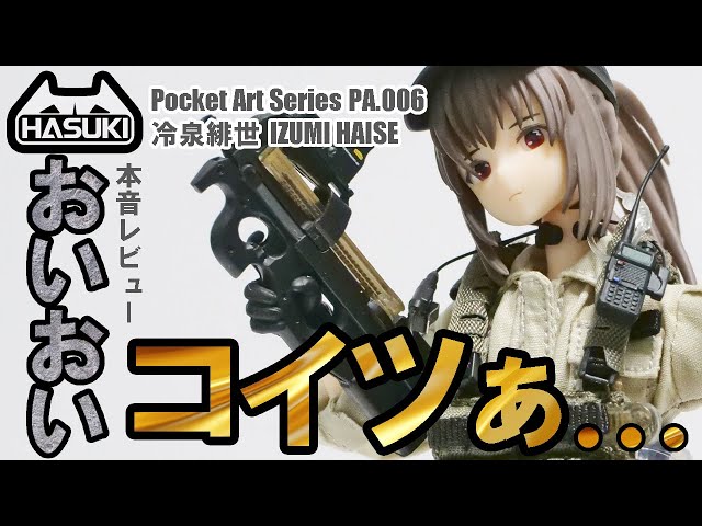 HASUKI]冷泉緋世を本音レビューしていくー pocket artシリーズ