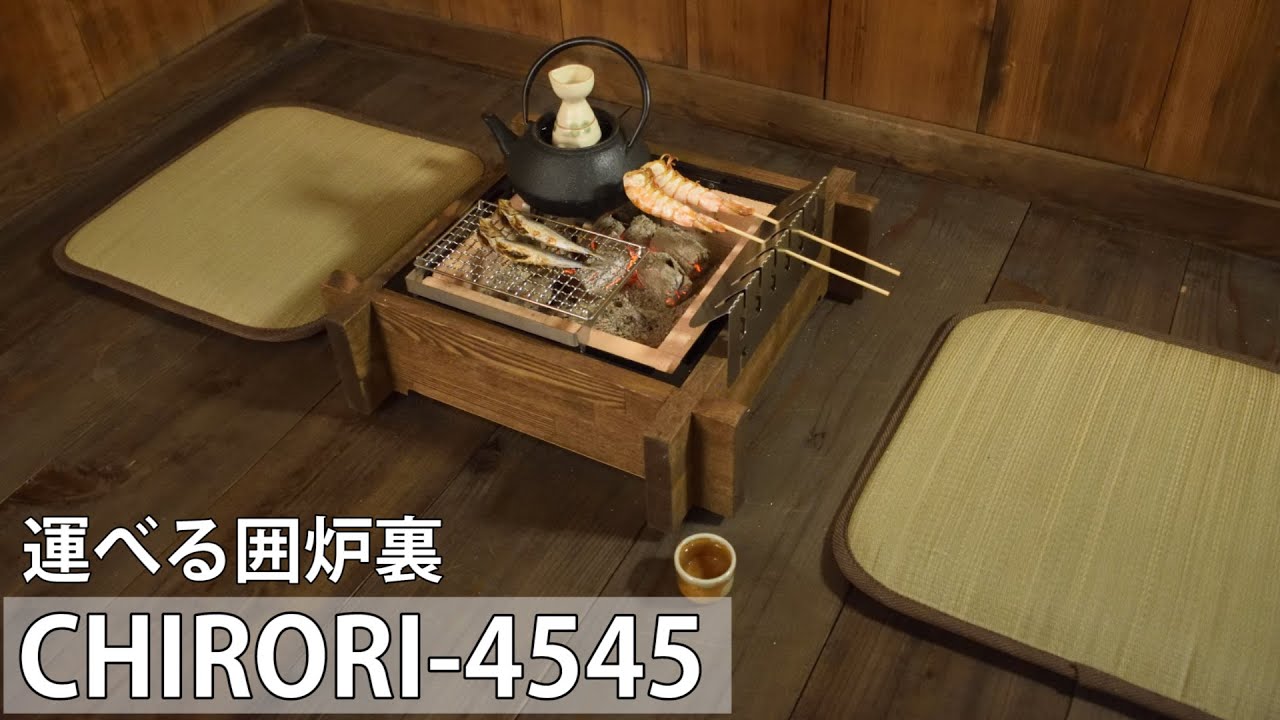 運べる置き囲炉裏 CHIRORI-4545 - YouTube