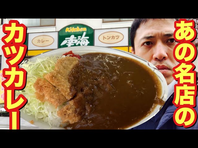 老舗のカレー店でビーフカツカレー。「キッチン南海 松本店」 - YouTube